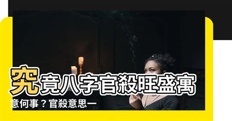 官殺 意思